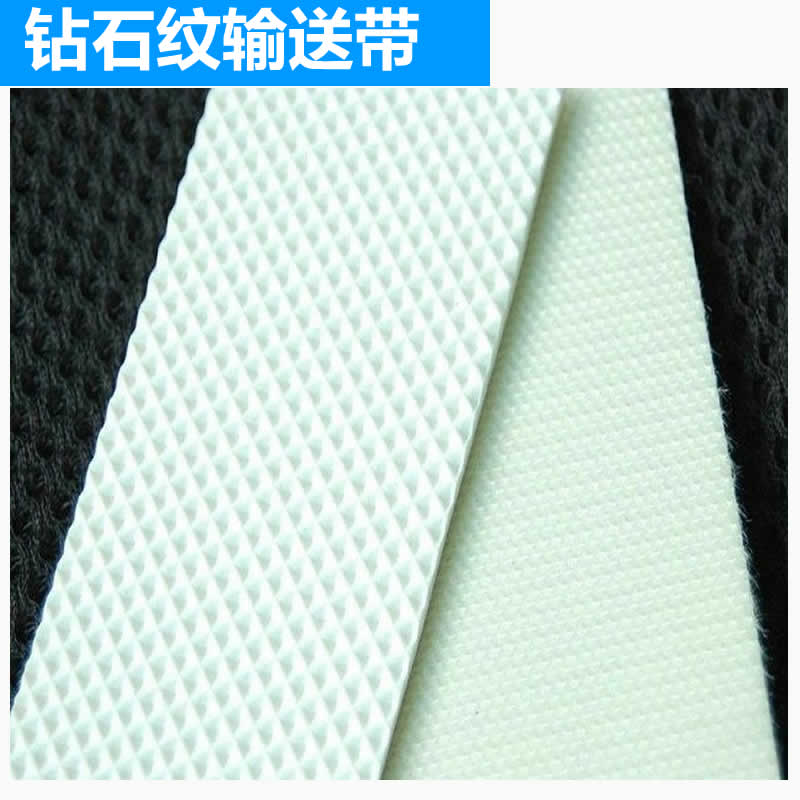 pvc鉆石紋輸送帶